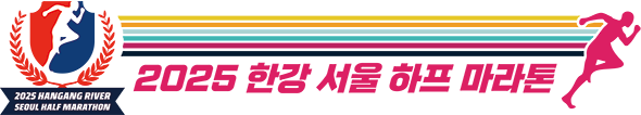 2025 한강 하프 마라톤